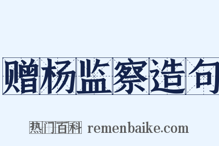 赠杨监察造句是什么意思的图片